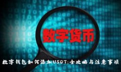 数字钱包如何添加USDT：全攻略与注意事项