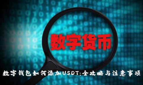 数字钱包如何添加USDT：全攻略与注意事项