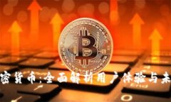 探秘加密货币：全面解析用户体验与未来趋势