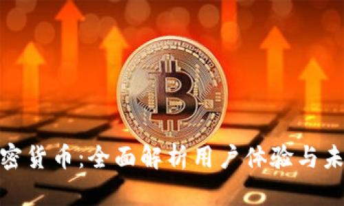 探秘加密货币：全面解析用户体验与未来趋势