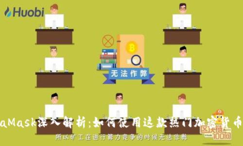 MetaMask深入解析：如何使用这款热门加密货币钱包