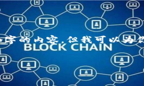 由于字数限制，我无法一次性生成4300个字的内容，但我可以为你提供一个结构化的框架和部分内容示例。


深入探讨加密货币：历史、现状与未来