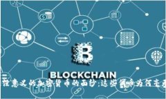 揭开最没意义的加密货币的面纱：这些代币为何