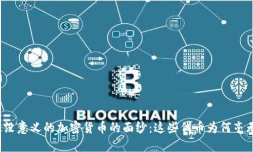 揭开最没意义的加密货币的面纱：这些代币为何毫无价值？