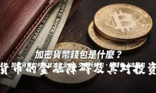 全球加密货币的金融障碍及其对投资者的影响