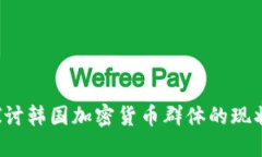  深入探讨韩国加密货币群体的现状与未来