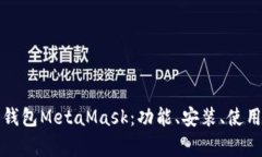 彻底解析以太坊钱包MetaMask：功能、安装、使用技