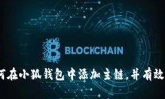 全面指南：如何在小狐钱包中添加主链，并有效