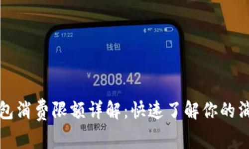 小狐钱包消费限额详解：快速了解你的消费权限