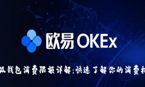 小狐钱包消费限额详解：快速了解你的消费权限