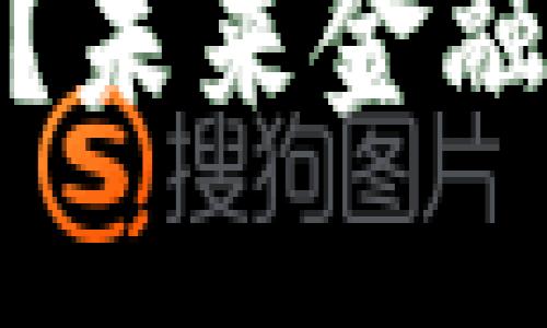 加密货币何时取代美元？未来金融体系的变革与机遇探讨