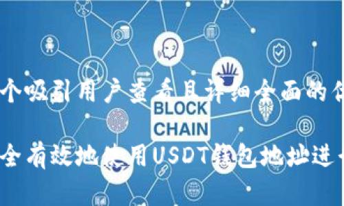 思考一个吸引用户查看且详细全面的优秀

如何安全有效地使用USDT钱包地址进行收款？