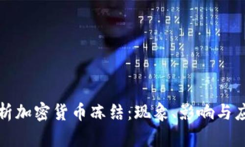 深入解析加密货币冻结：现象、影响与应对策略