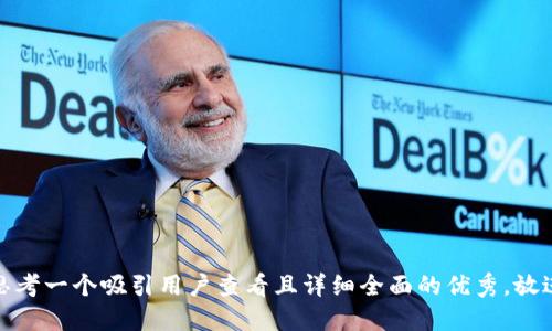 思考一个吸引用户查看且详细全面的优秀，放进