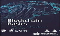 深入了解加密货币LON——未来金融的潜力之星
