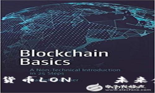  深入了解加密货币LON——未来金融的潜力之星