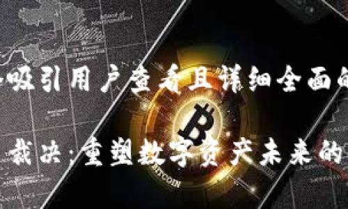 思考一个吸引用户查看且详细全面的优秀

加密货币裁决：重塑数字资产未来的法律界限