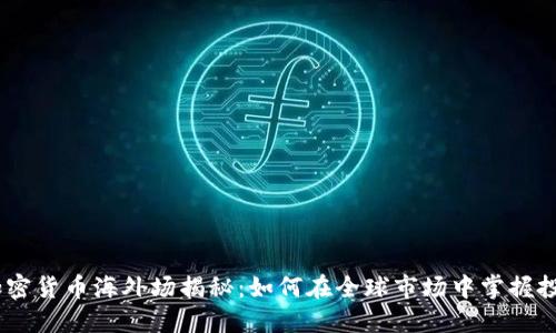 题目：加密货币海外场揭秘：如何在全球市场中掌握投资机会