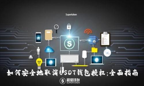 如何安全地取消USDT钱包授权：全面指南