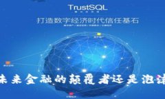 加密货币：未来金融的颠覆者还是泡沫的代名词