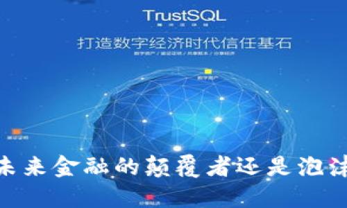 加密货币：未来金融的颠覆者还是泡沫的代名词？