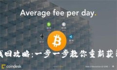 小狐钱包密码找回攻略：一步一步教你重新获得