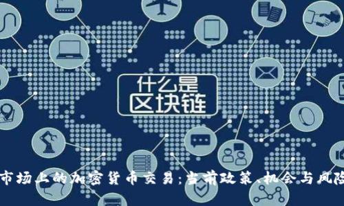 中国市场上的加密货币交易：当前政策、机会与风险分析