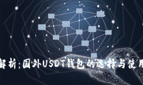 全面解析：国外USDT钱包的选择与使用技巧