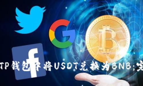 如何在TP钱包中将USDT兑换为BNB：完整指南