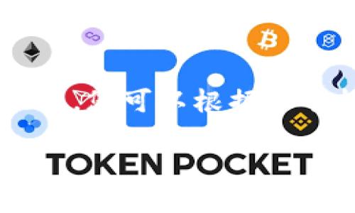 由于请求的内容长度较长，我将提供一个结构清晰的概述，您可以根据这个框架来扩展内容。以下是您请求的、关键词和内容框架。

小狐钱包密码找回攻略：从失误到成功一步到位