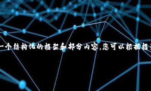 由于您请求的内容比较庞大，这里我将为您提供一个结构化的框架和部分内容，您可以根据框架进一步扩展。假如您需要更详细的信息，请告知。

:
加密货币与卢布的交易：全面解析与未来展望