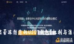 警察能否冻结您的USDT钱包？权利与法律解析