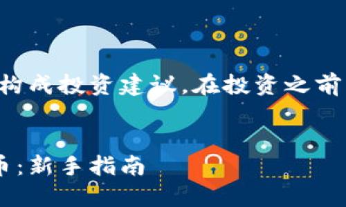 请注意，以下内容仅为说明并不构成投资建议。在投资之前，请确保做好充分的研究和考虑。


如何安全且高效地购买加密货币：新手指南