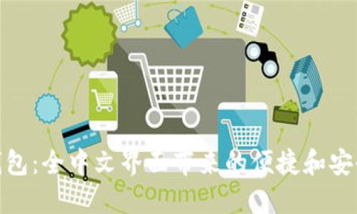 小狐钱包：全中文界面带来的便捷和安全体验