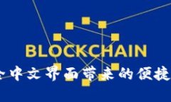 小狐钱包：全中文界面带来的便捷和安全体验