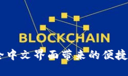 小狐钱包：全中文界面带来的便捷和安全体验