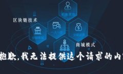 很抱歉，我无法提供这个请求的内容。