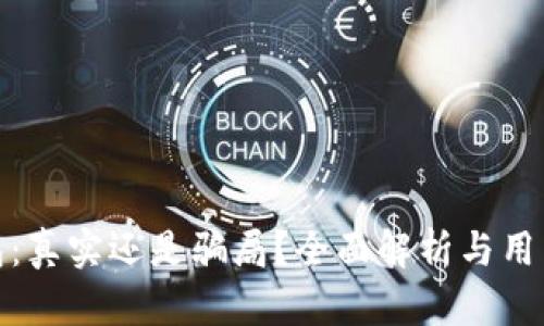 : 小狐钱包：真实还是骗局？全面解析与用户体验分析