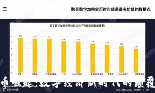  
加密货币崛起：数字经济新时代的颠覆与机会