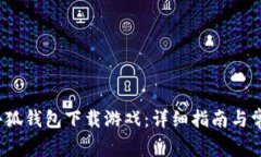  如何使用小狐钱包下载游戏：详细指南与常见问