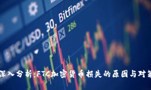 深入分析：FTC加密货币损失的原因与对策