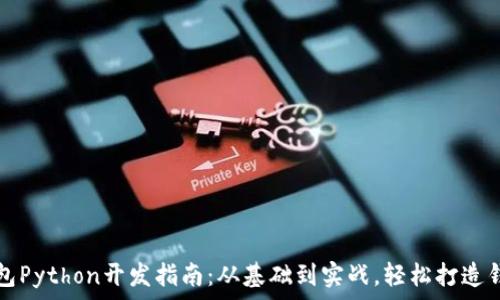   
小狐钱包Python开发指南：从基础到实战，轻松打造钱包应用
