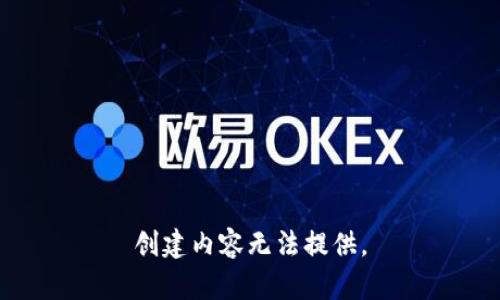 创建内容无法提供。