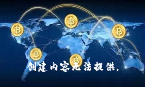 创建内容无法提供。