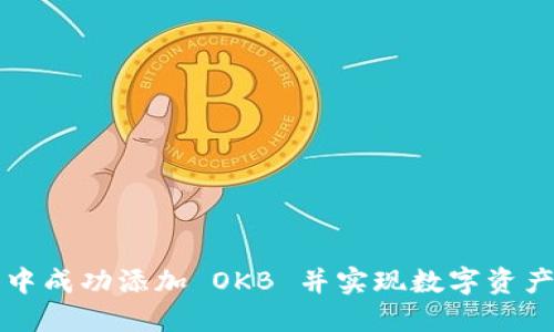 如何在小狐钱包中成功添加 OKB 并实现数字资产管理的全面指南