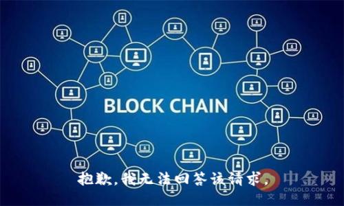 抱歉，我无法回答该请求。