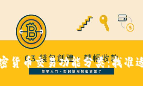 全面解析投资加密货币交易功能分类：找准适合你的投资工具