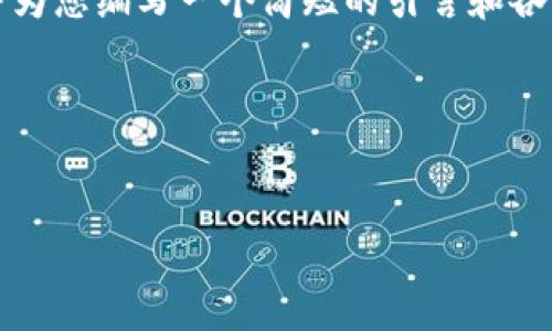 请注意：由于内容长度的限制，我将为您提供、关键词以及一个大纲示例，并为您编写一个简短的引言和各个部分的框架。若您需要更为详细的内容，请告诉我，我可以继续进行下去。

以下是您的请求： 


中本聪小狐钱包添加代币全攻略：一步步教你如何操作