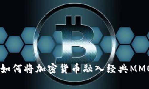 揭秘《传奇4》：如何将加密货币融入经典MMORPG的新时代！