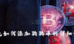 小狐钱包如何添加狗狗币的详细设置指南